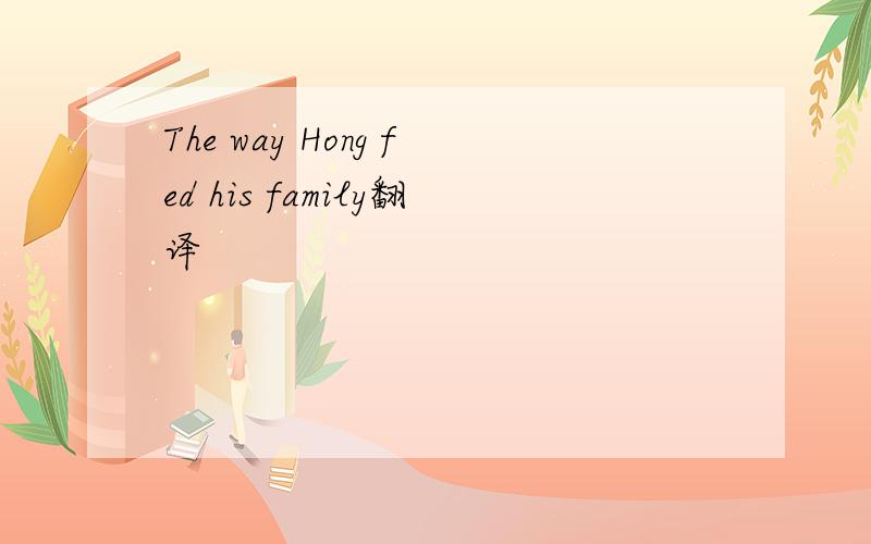 The way Hong fed his family翻译