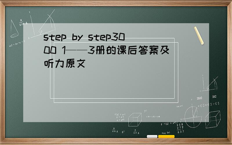 step by step3000 1——3册的课后答案及听力原文