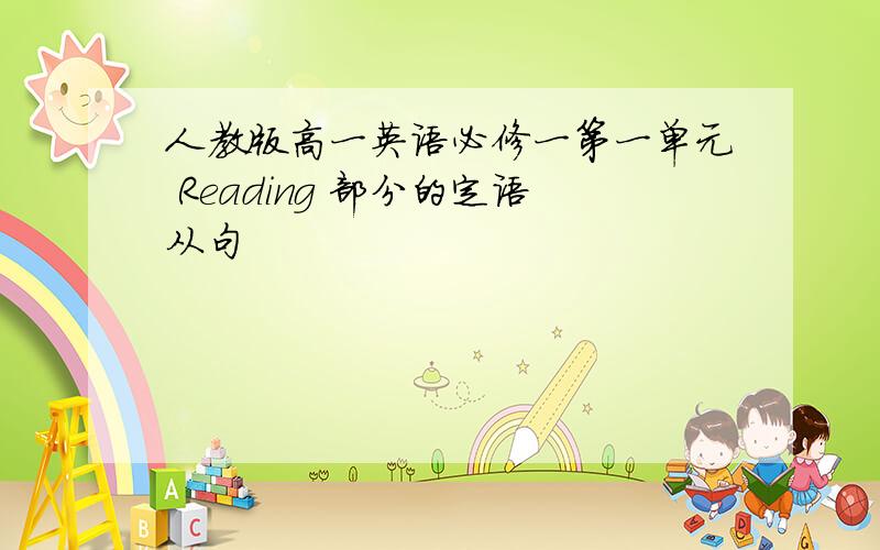 人教版高一英语必修一第一单元 Reading 部分的定语从句