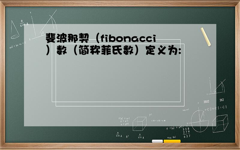 斐波那契（fibonacci）数（简称菲氏数）定义为: