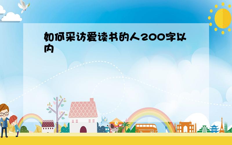 如何采访爱读书的人200字以内