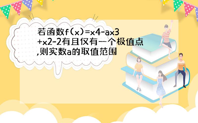 若函数f(x)=x4-ax3+x2-2有且仅有一个极值点,则实数a的取值范围