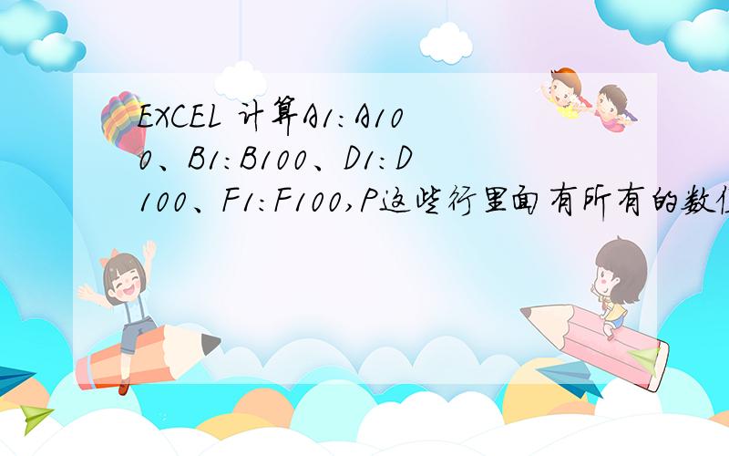 EXCEL 计算A1：A100、B1：B100、D1：D100、F1：F100,P这些行里面有所有的数值是3,最好一条公