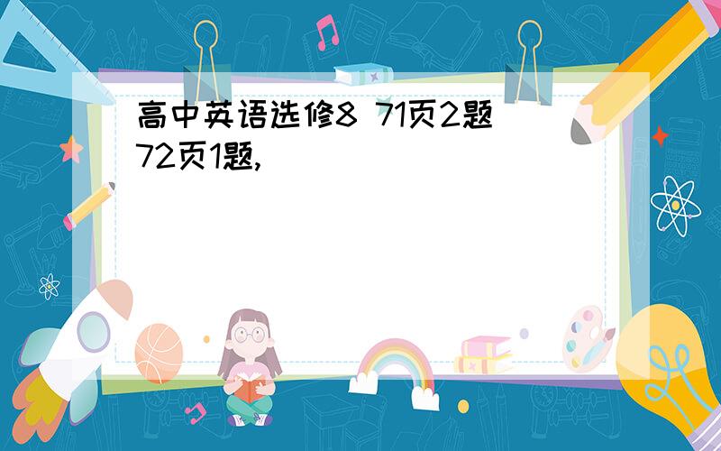 高中英语选修8 71页2题 72页1题,