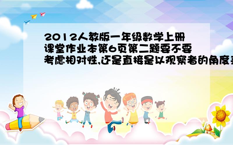 2012人教版一年级数学上册课堂作业本第6页第二题要不要考虑相对性,还是直接是以观察者的角度来讲解.那么上下楼梯靠右走,