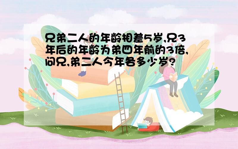 兄弟二人的年龄相差5岁,兄3年后的年龄为弟四年前的3倍,问兄,弟二人今年各多少岁?