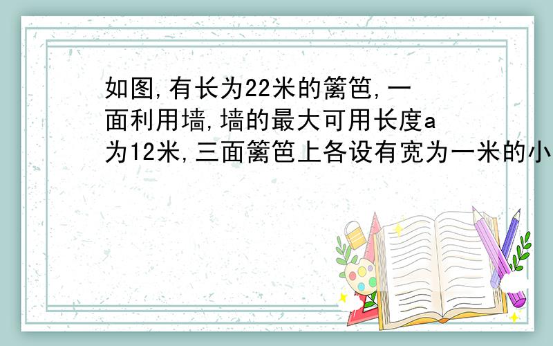 如图,有长为22米的篱笆,一面利用墙,墙的最大可用长度a为12米,三面篱笆上各设有宽为一米的小门,设花圃宽ab为x米,花