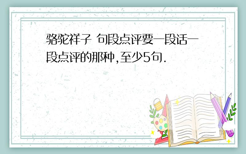 骆驼祥子 句段点评要一段话一段点评的那种,至少5句.