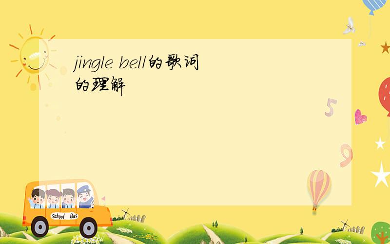 jingle bell的歌词的理解