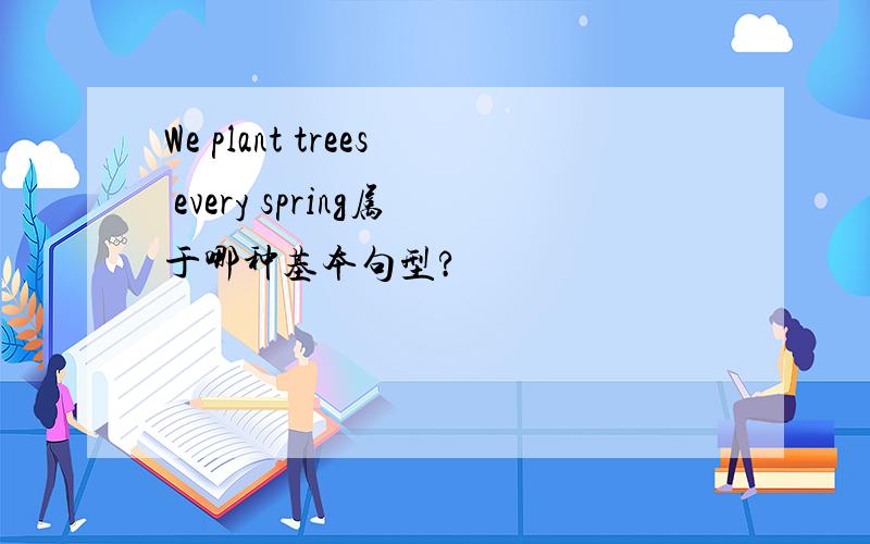 We plant trees every spring属于哪种基本句型?