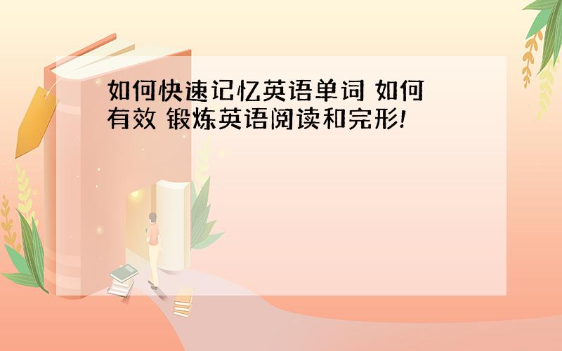 如何快速记忆英语单词 如何 有效 锻炼英语阅读和完形!