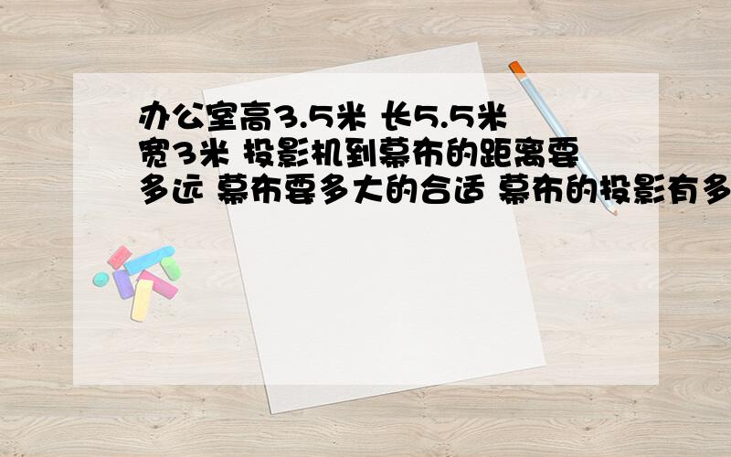 办公室高3.5米 长5.5米宽3米 投影机到幕布的距离要多远 幕布要多大的合适 幕布的投影有多大