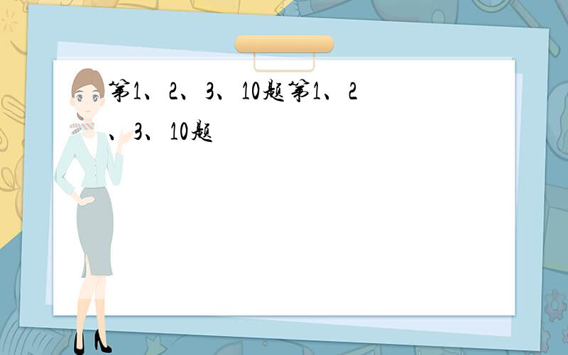 第1、2、3、10题第1、2、3、10题