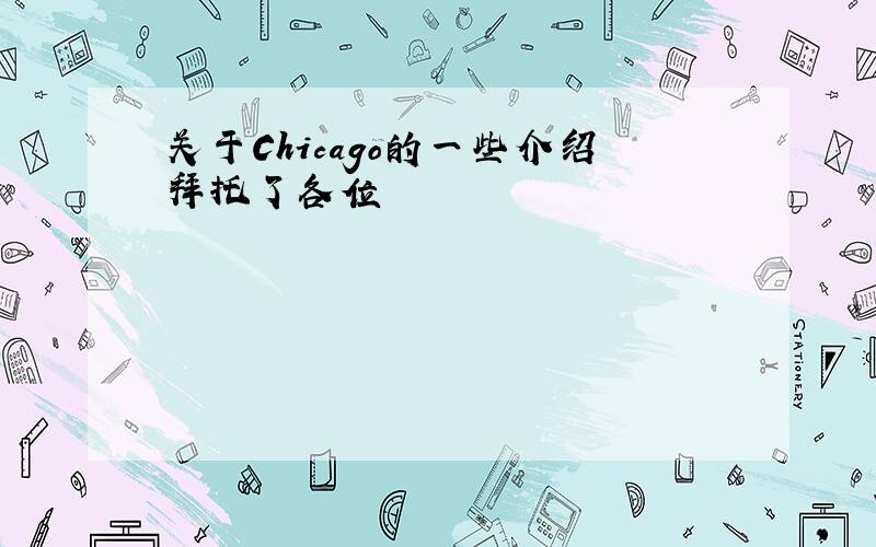 关于Chicago的一些介绍拜托了各位