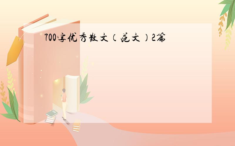 700字优秀散文（范文）2篇