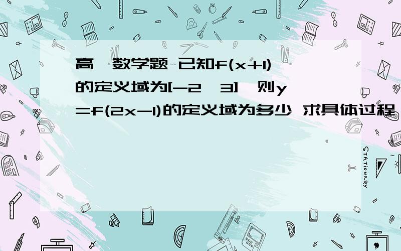 高一数学题 已知f(x+1)的定义域为[-2,3],则y=f(2x-1)的定义域为多少 求具体过程 谢谢