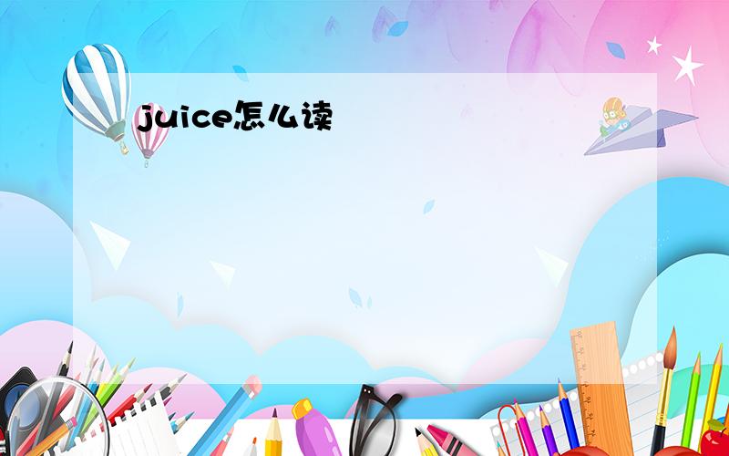 juice怎么读