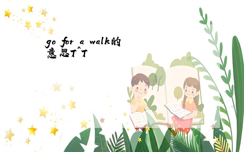 go for a walk的意思T^T