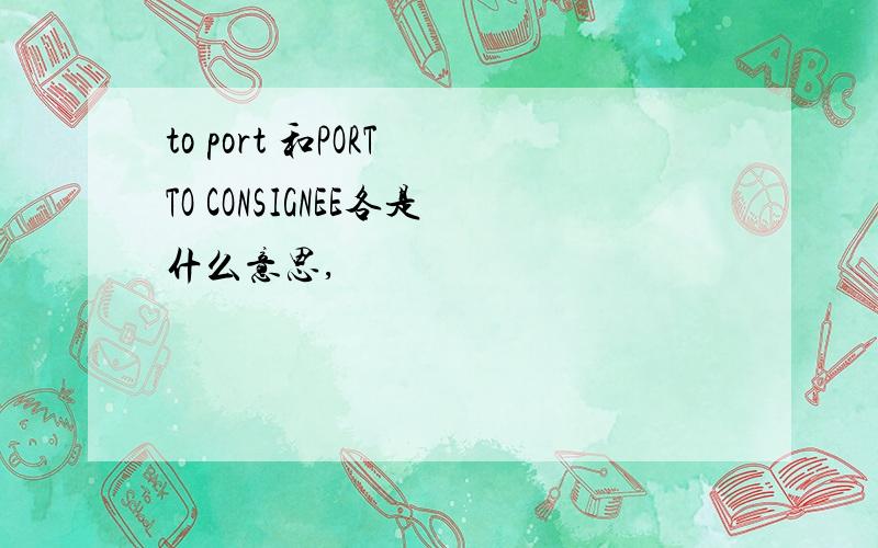 to port 和PORT TO CONSIGNEE各是什么意思,