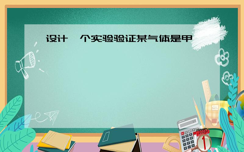 设计一个实验验证某气体是甲烷