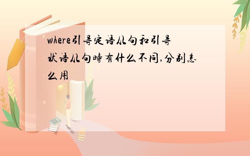 where引导定语从句和引导状语从句时有什么不同,分别怎么用