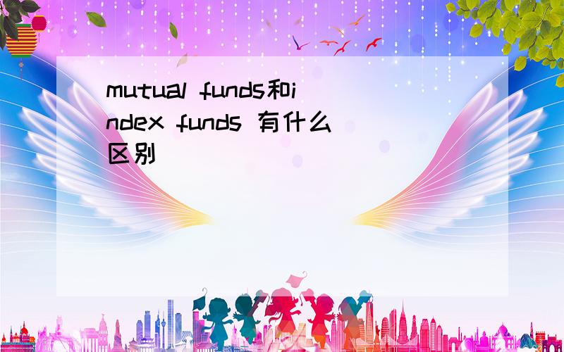 mutual funds和index funds 有什么区别