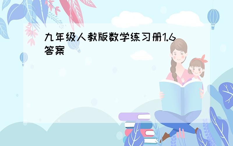 九年级人教版数学练习册1.6答案