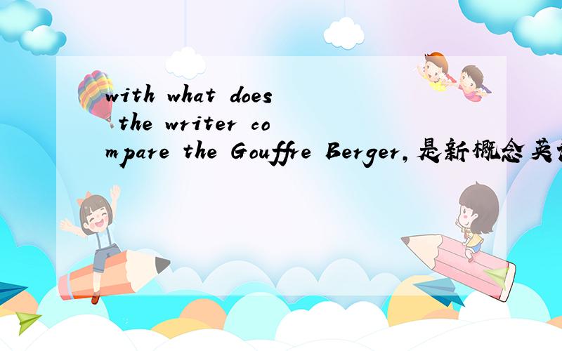 with what does the writer compare the Gouffre Berger,是新概念英语第