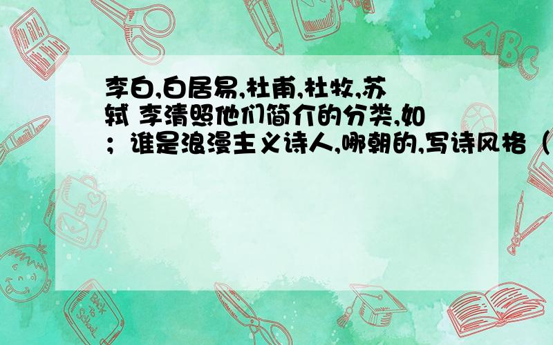 李白,白居易,杜甫,杜牧,苏轼 李清照他们简介的分类,如；谁是浪漫主义诗人,哪朝的,写诗风格（简短）