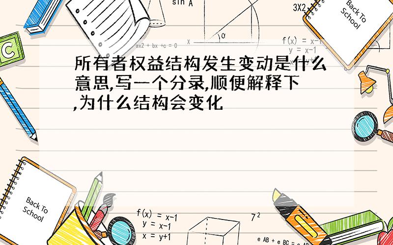 所有者权益结构发生变动是什么意思,写一个分录,顺便解释下,为什么结构会变化