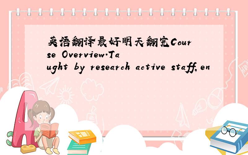 英语翻译最好明天翻完Course Overview.Taught by research active staff,en