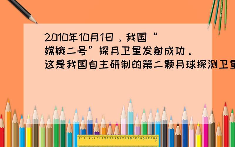 2010年10月1日，我国“嫦娥二号”探月卫星发射成功。这是我国自主研制的第二颗月球探测卫星，在技术上实现多项新的突破，