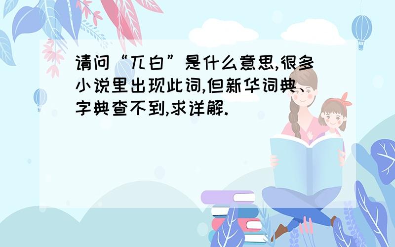 请问“兀白”是什么意思,很多小说里出现此词,但新华词典、字典查不到,求详解.