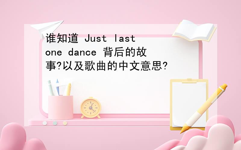 谁知道 Just last one dance 背后的故事?以及歌曲的中文意思?