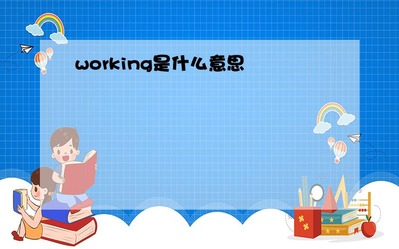 working是什么意思