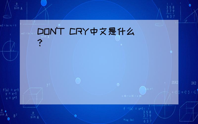 DON'T CRY中文是什么?