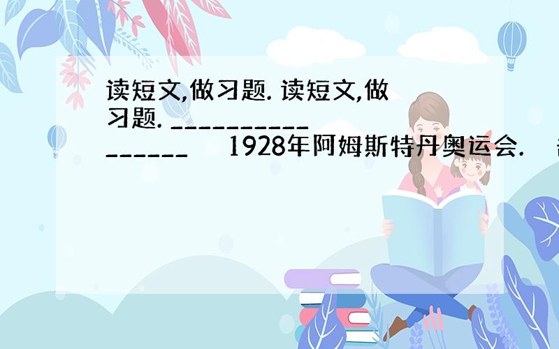 读短文,做习题. 读短文,做习题. ________________ 　　1928年阿姆斯特丹奥运会.　　击剑决赛.一名