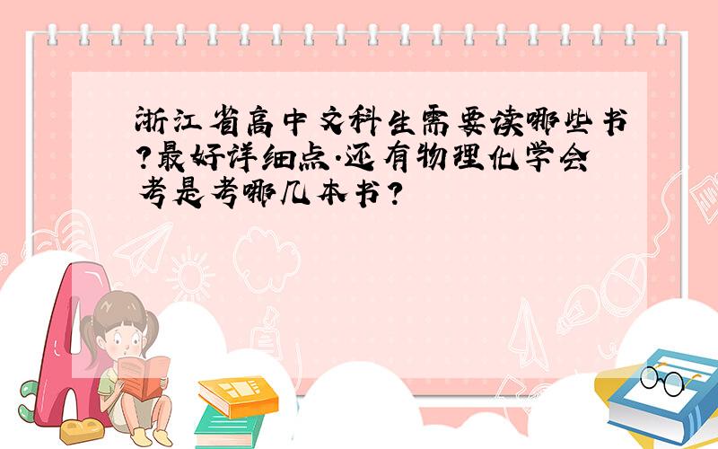 浙江省高中文科生需要读哪些书?最好详细点.还有物理化学会考是考哪几本书?