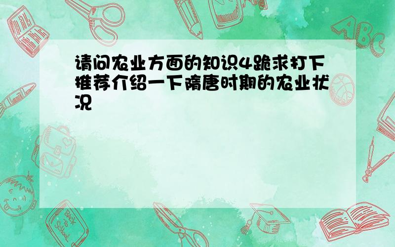 请问农业方面的知识4跪求打下推荐介绍一下隋唐时期的农业状况