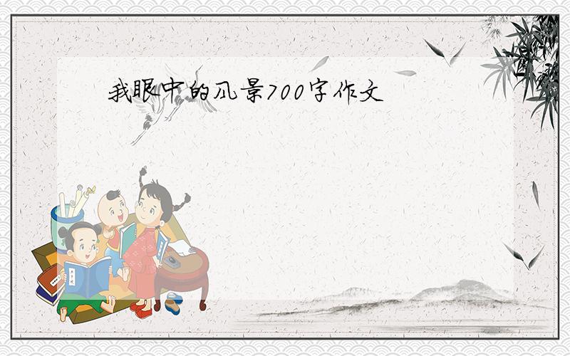 我眼中的风景700字作文