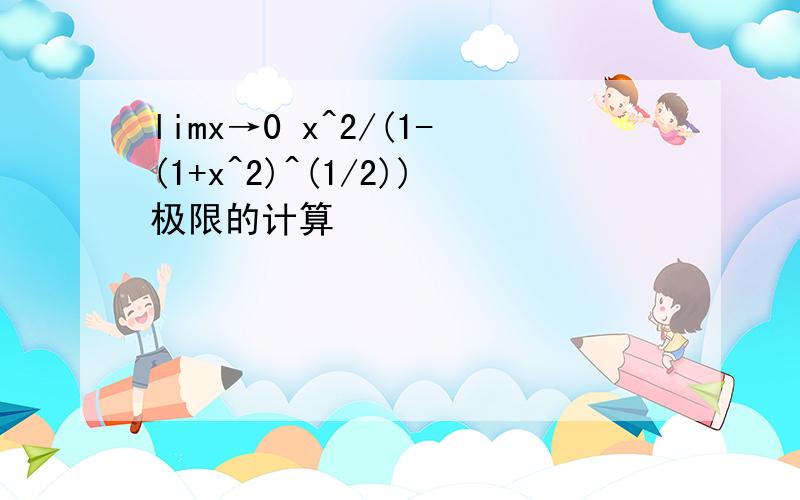 limx→0 x^2/(1-(1+x^2)^(1/2))极限的计算