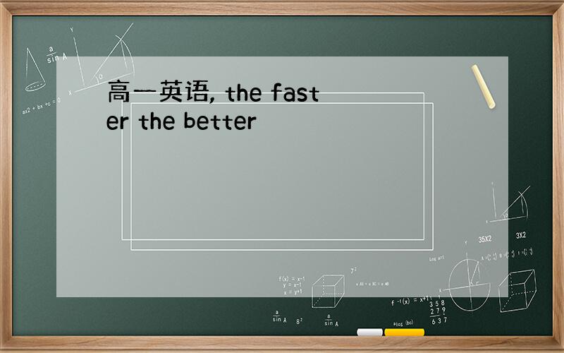 高一英语, the faster the better