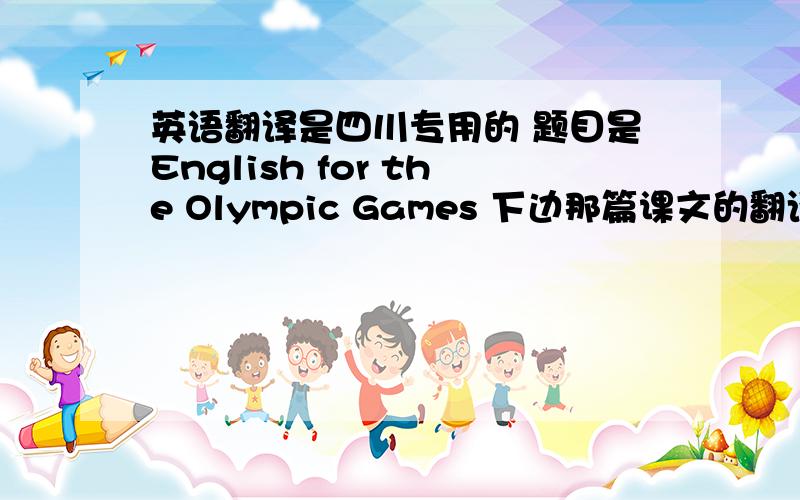 英语翻译是四川专用的 题目是English for the Olympic Games 下边那篇课文的翻译啊