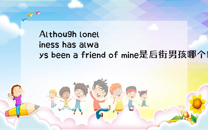 Although loneliness has always been a friend of mine是后街男孩哪个唱