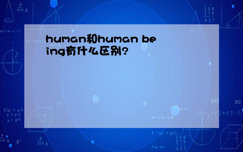 human和human being有什么区别?