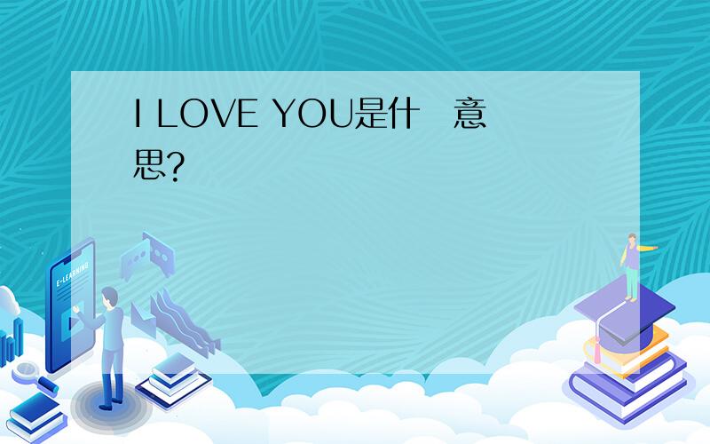 I LOVE YOU是什麼意思?