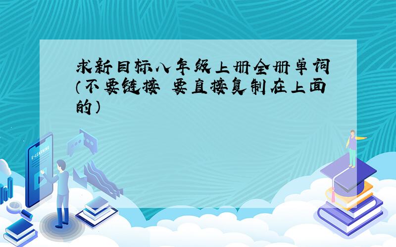 求新目标八年级上册全册单词 （不要链接 要直接复制在上面的）