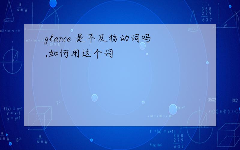 glance 是不及物动词吗,如何用这个词