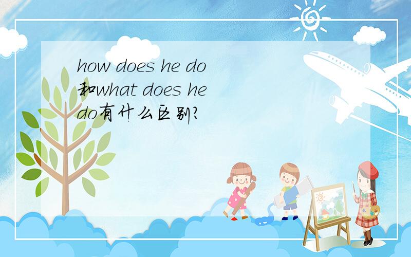 how does he do和what does he do有什么区别?