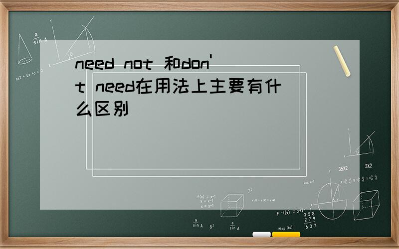 need not 和don't need在用法上主要有什么区别